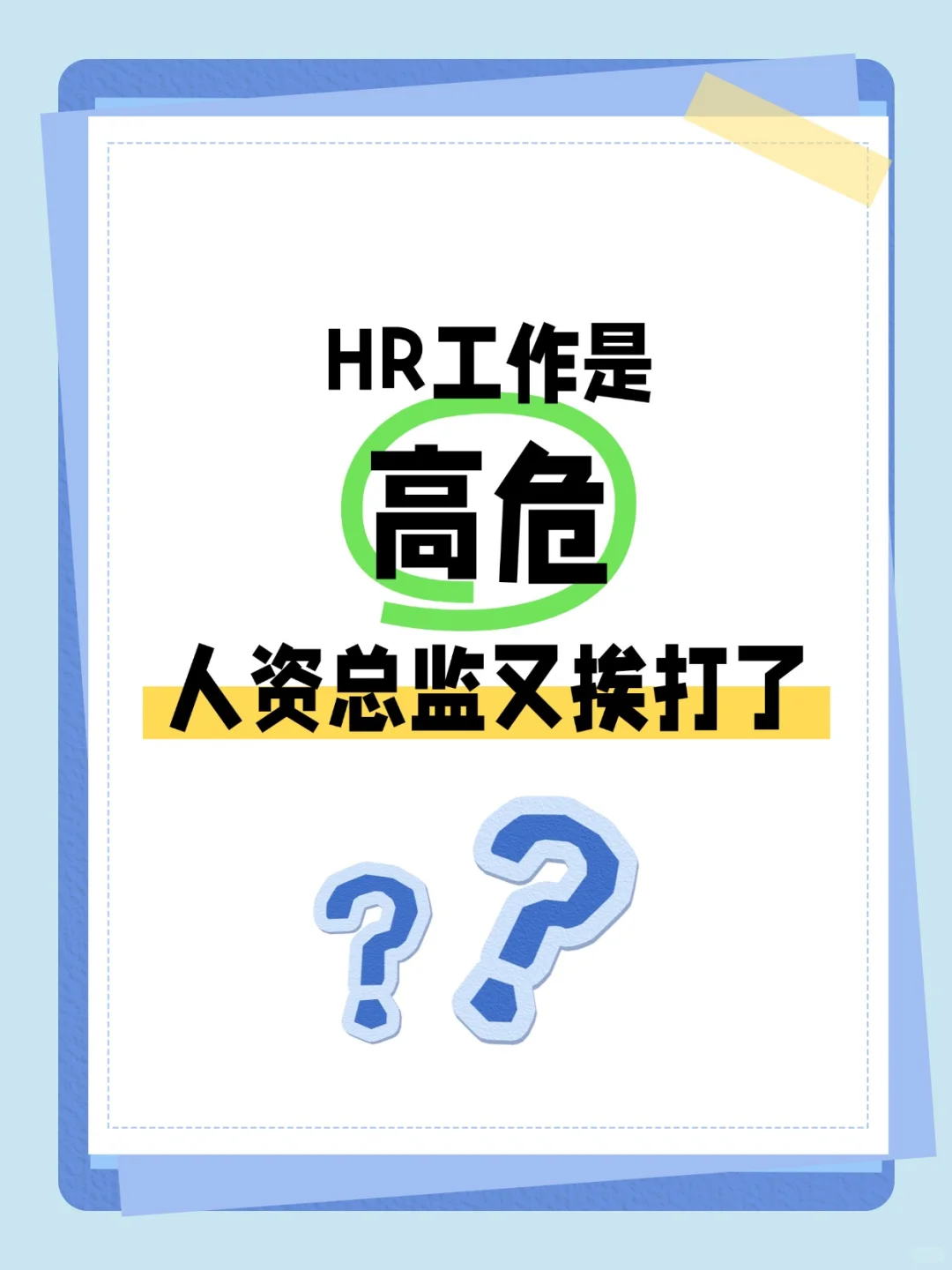 HR工作真是高危，人资总监又被财务总监打？
