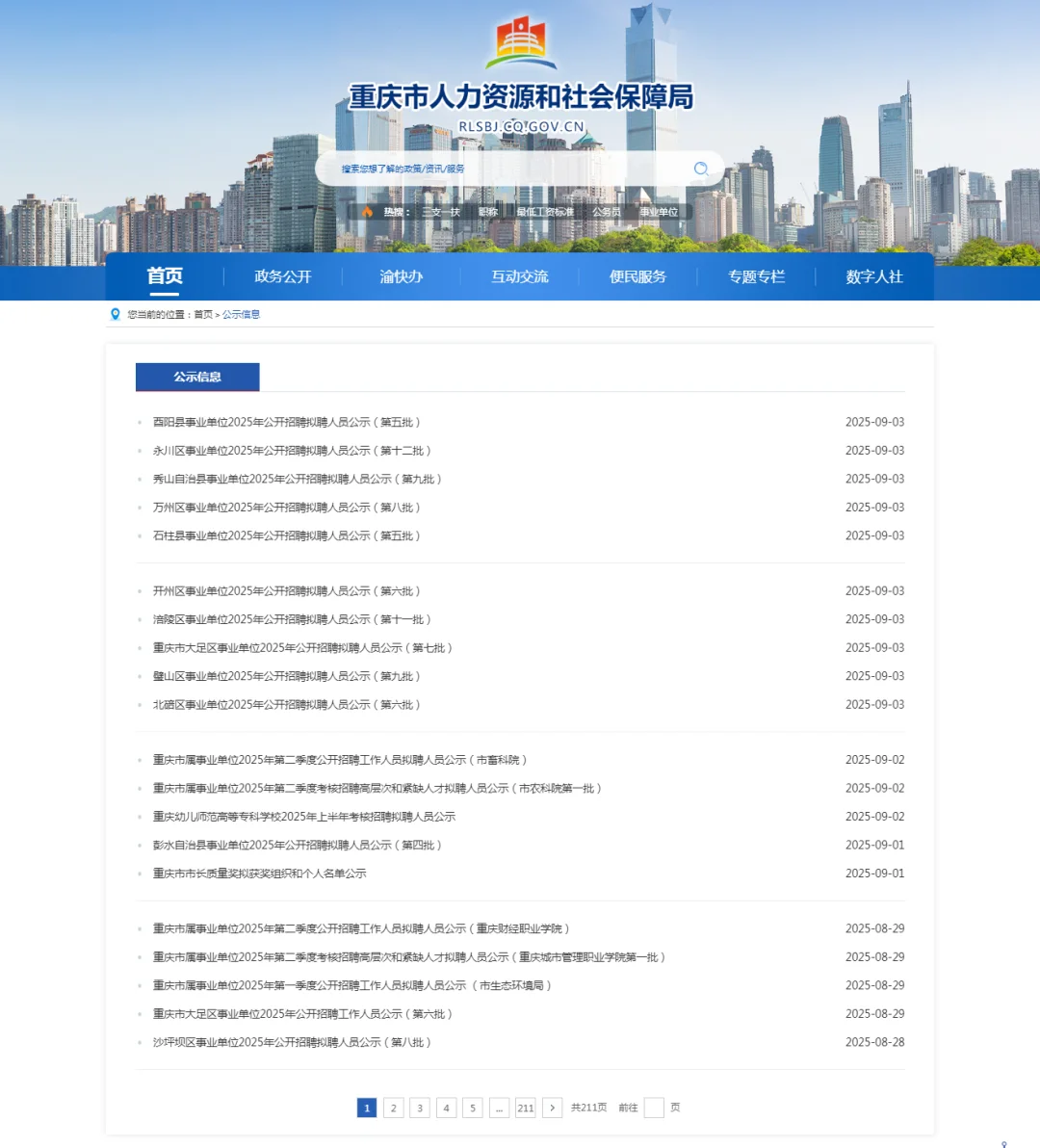 重庆事业单位拟聘人员公示表