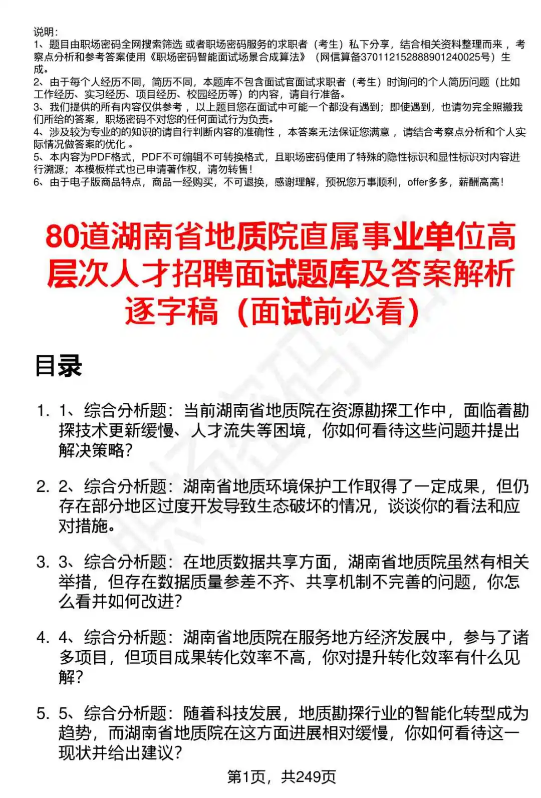 80道湖南省地质院高层次人才招聘面试题答案