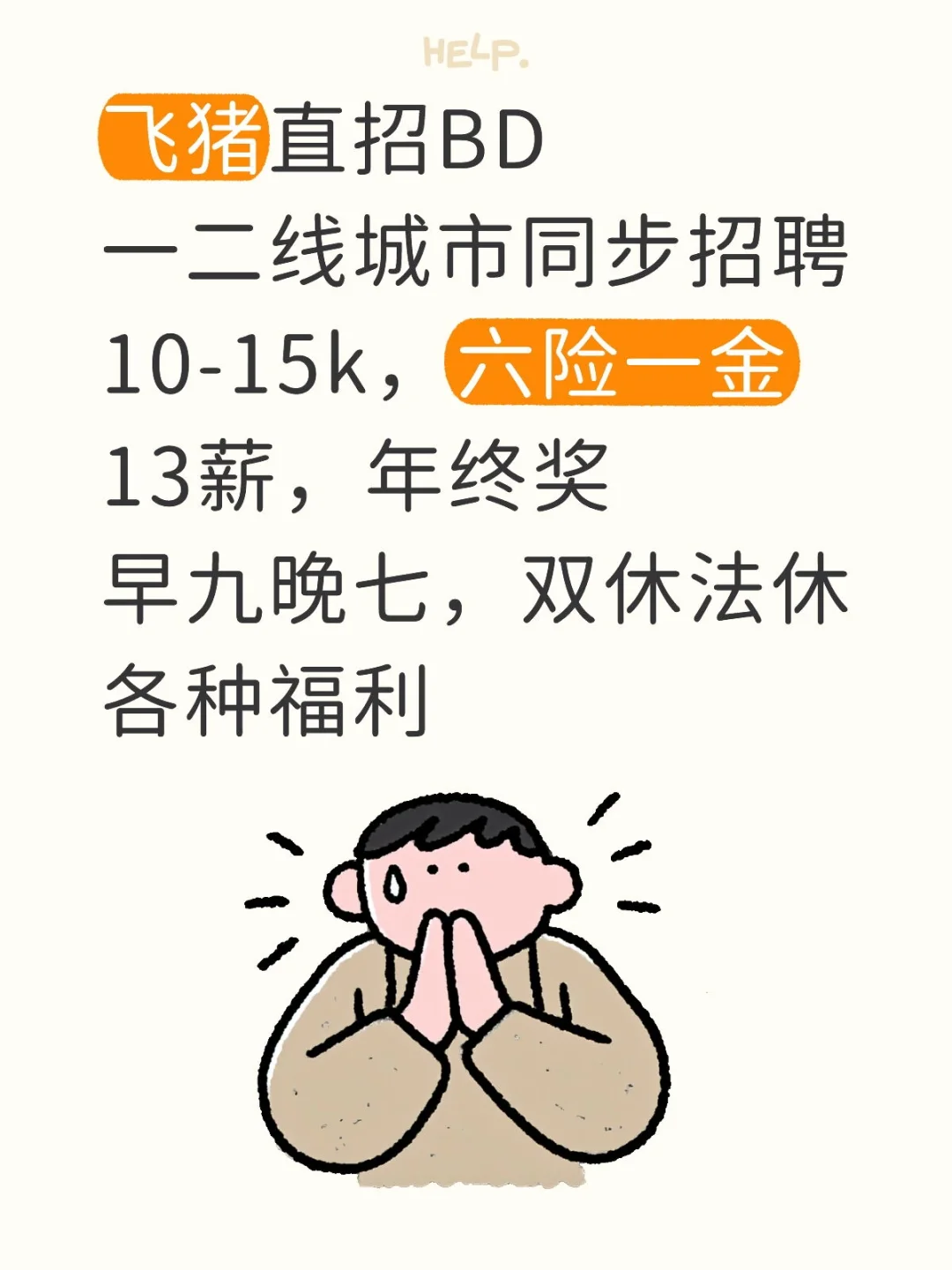 飞猪BD直招‖谁还没有大厂工作