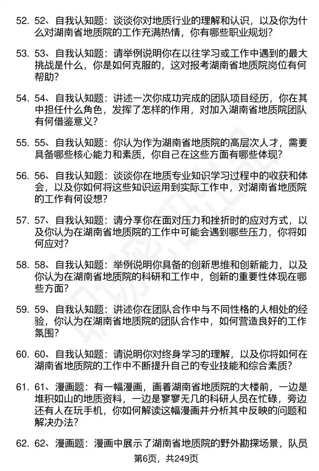 80道湖南省地质院高层次人才招聘面试题答案