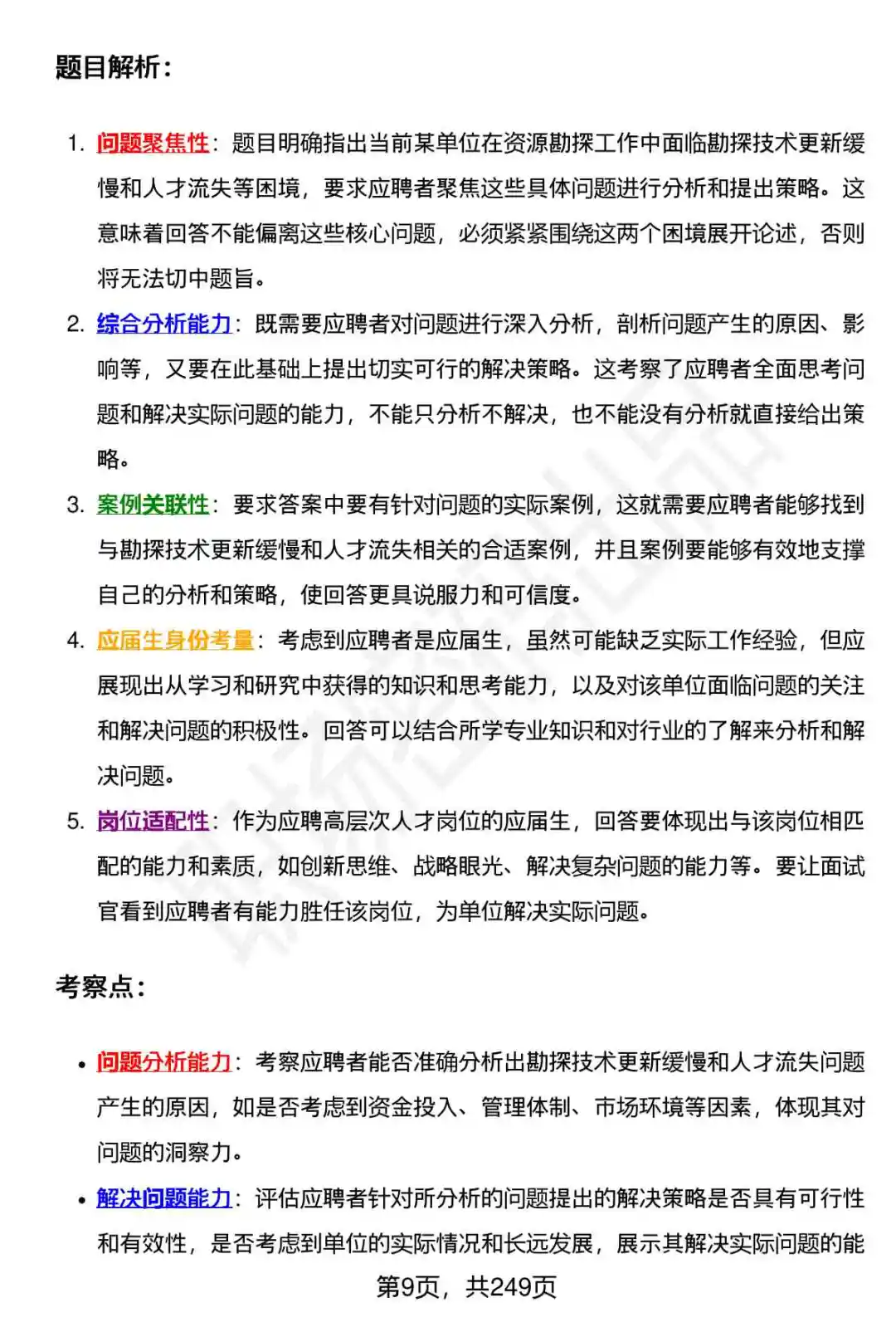 80道湖南省地质院高层次人才招聘面试题答案