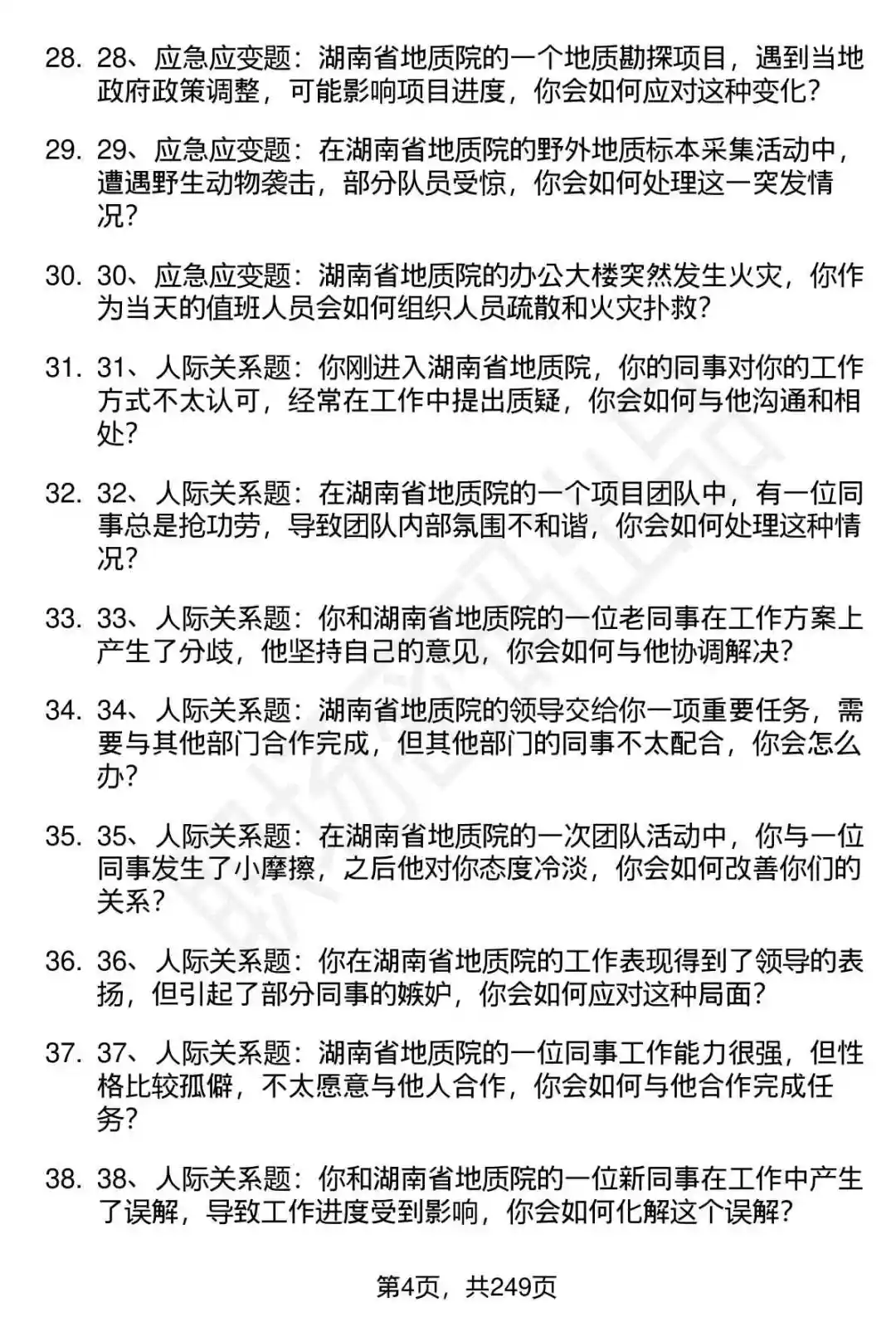 80道湖南省地质院高层次人才招聘面试题答案