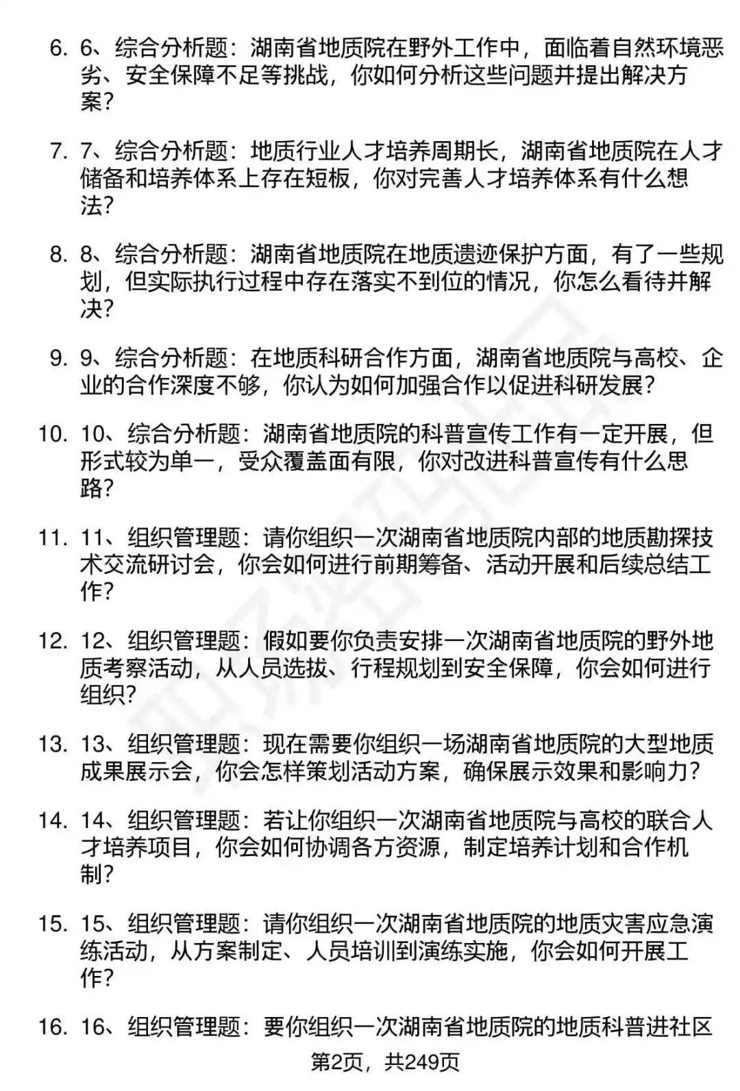 80道湖南省地质院高层次人才招聘面试题答案
