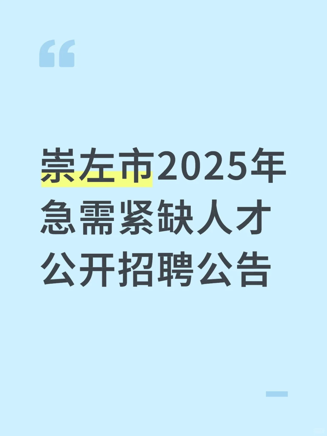 崇左市2025年急需紧缺人才公开招聘公告
