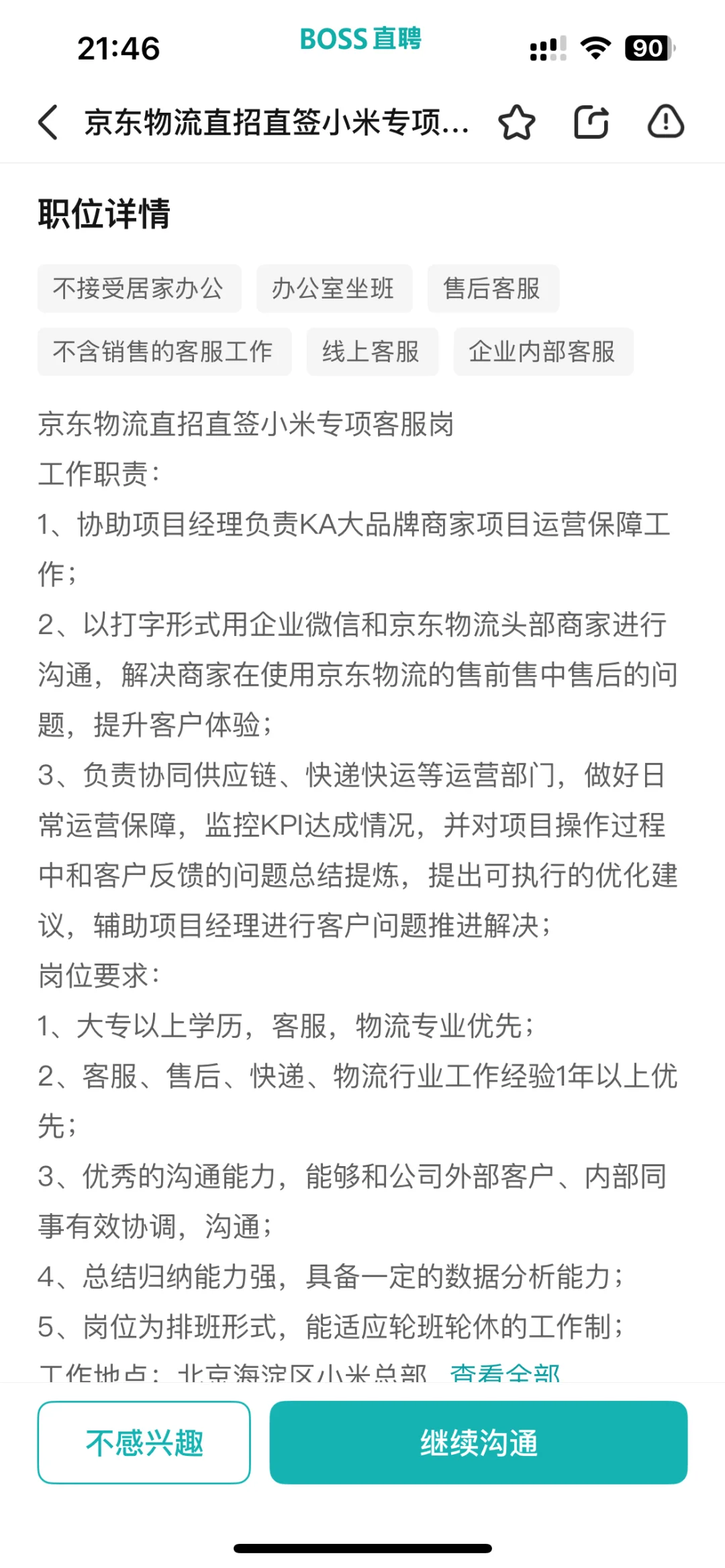 京东物流直招直签小米专项客服