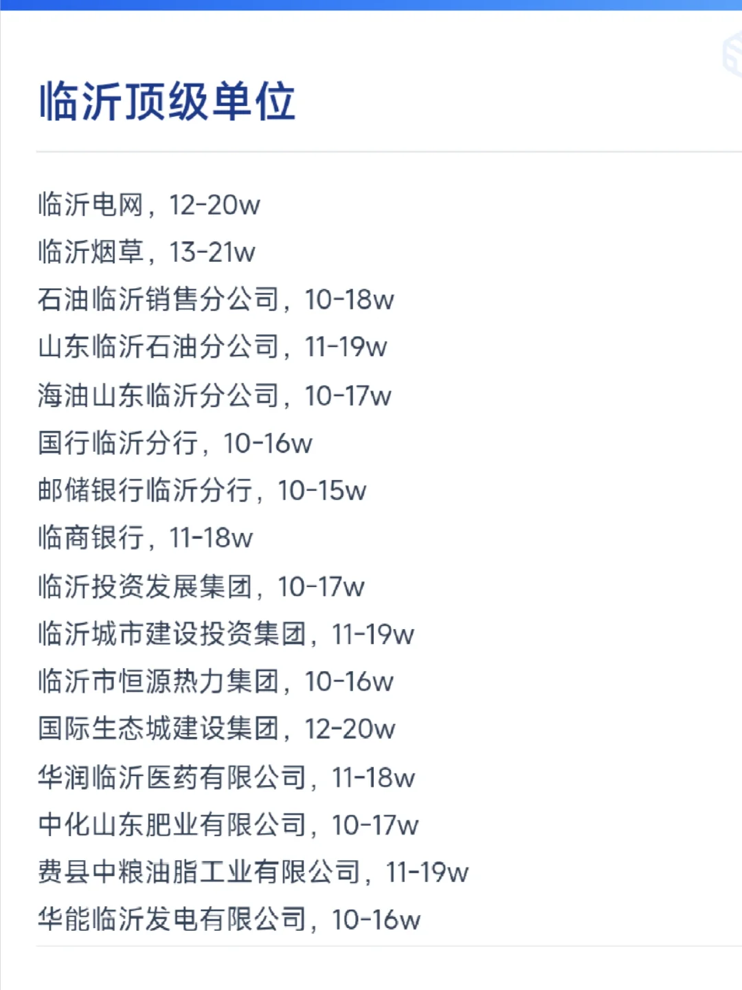 临沂顶级单位
