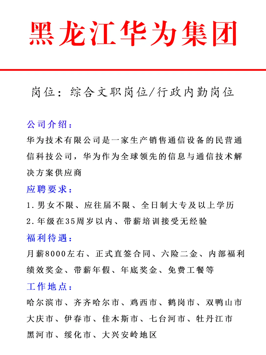 黑龙江华为集团文职岗！月薪8000+