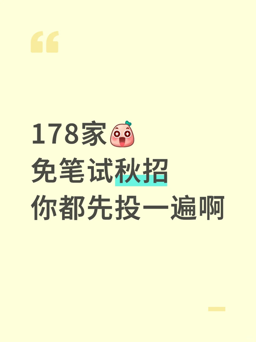 178家免笔试秋招😱你都先投一遍啊