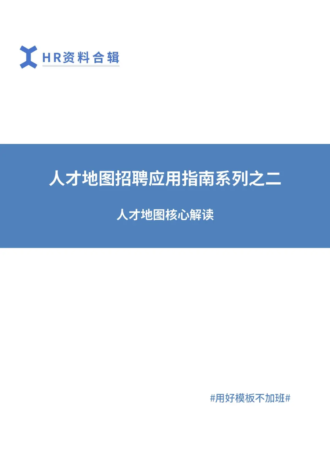人才地图招聘应用指南：人才地图核心解读