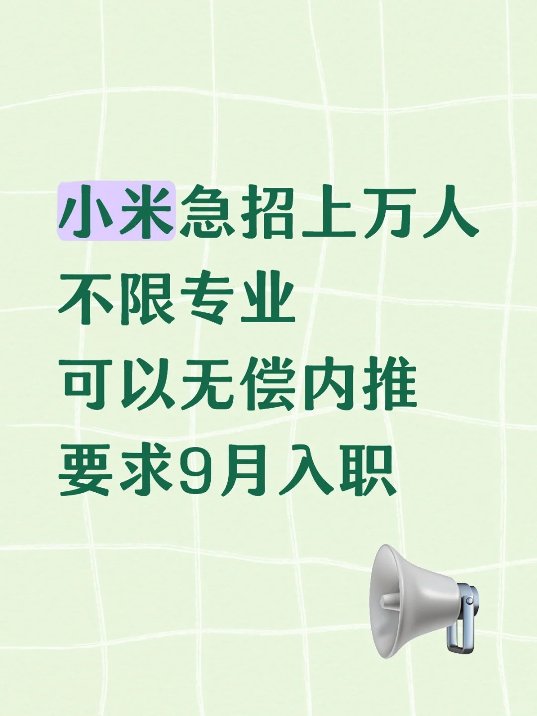 小米9月急招10000人 无偿内推 不限专业