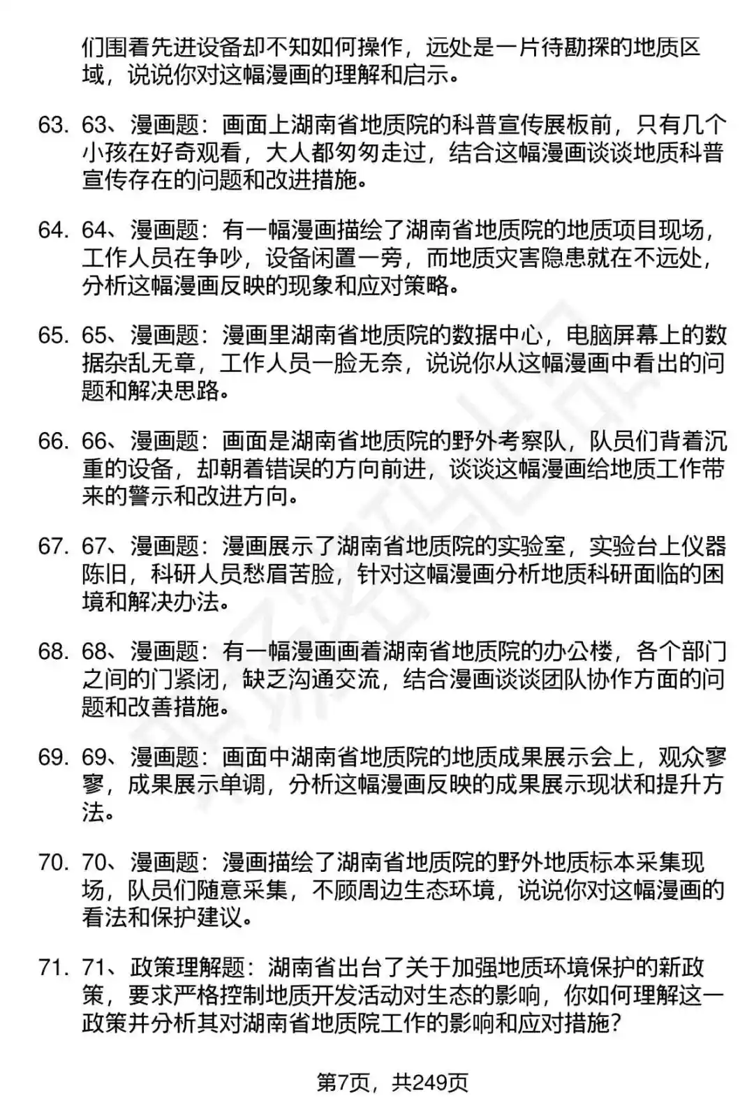 80道湖南省地质院高层次人才招聘面试题答案