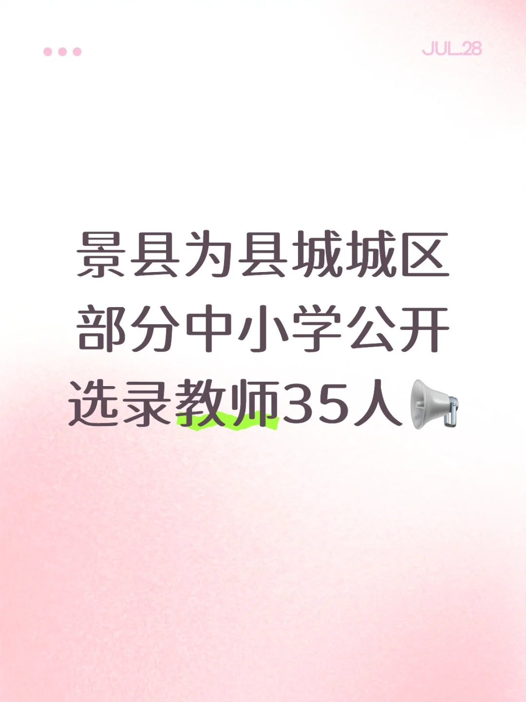 景县为县城城区部分中小学公开选录教师35人