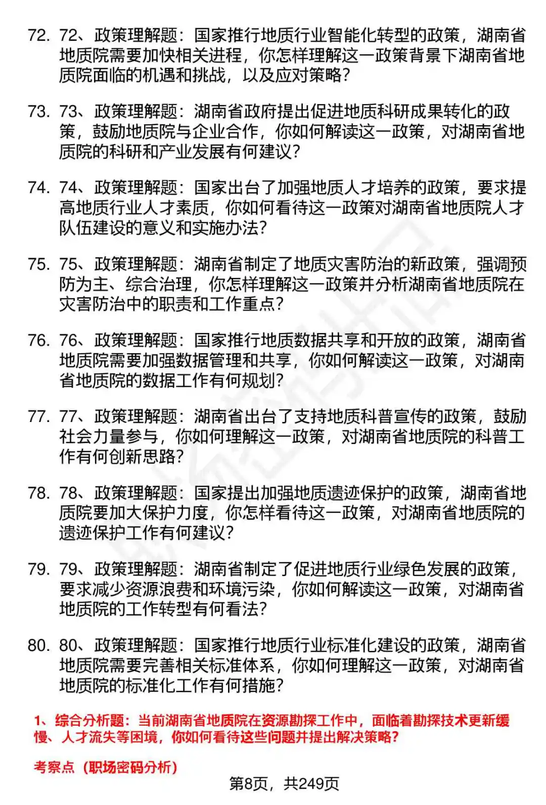 80道湖南省地质院高层次人才招聘面试题答案