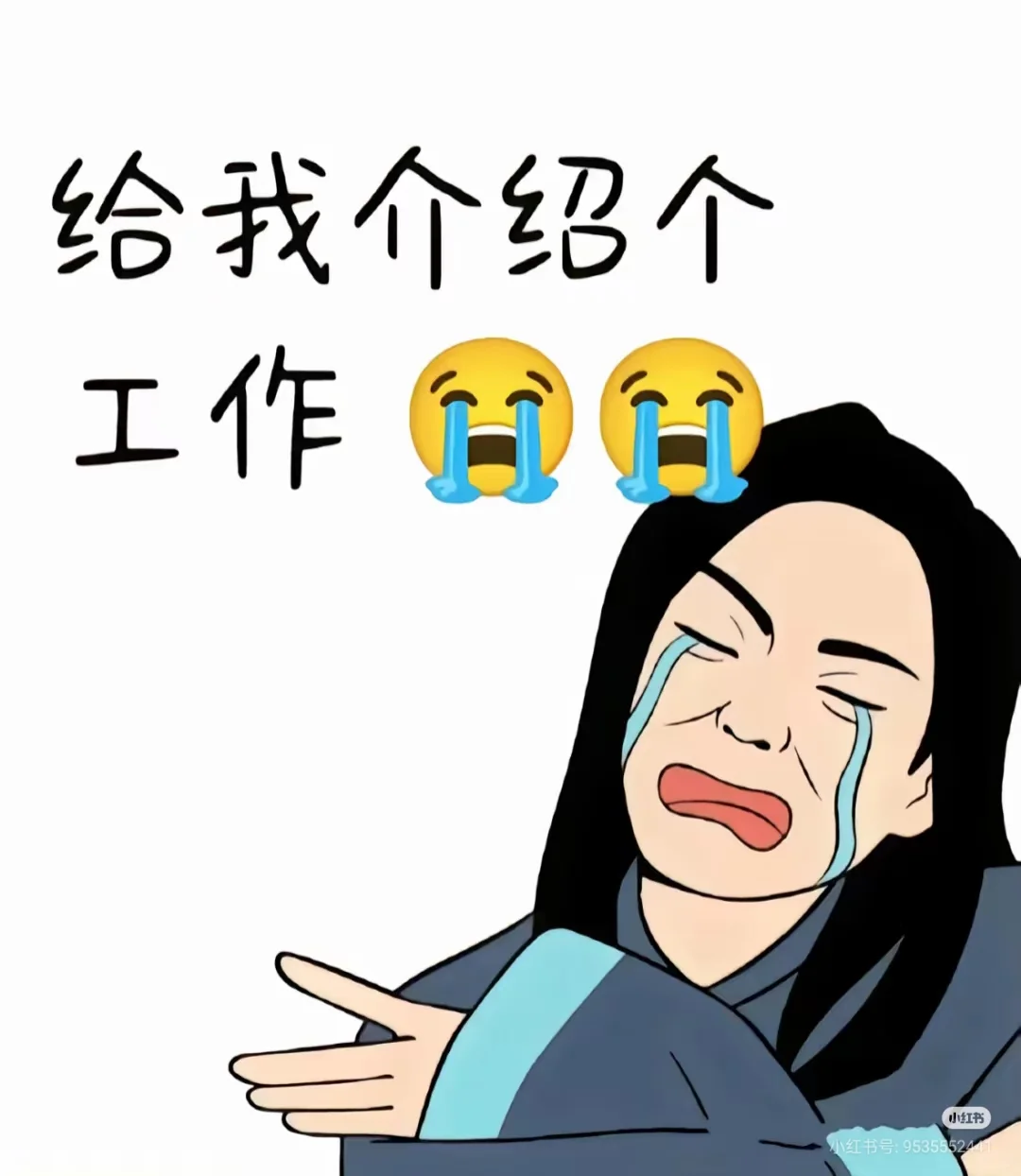 急需工作