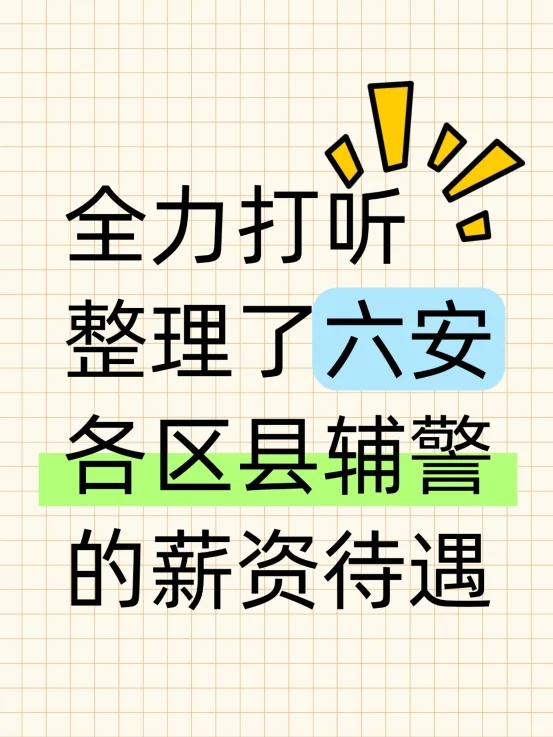 全力打听整理了六安各区县辅警的薪资待遇