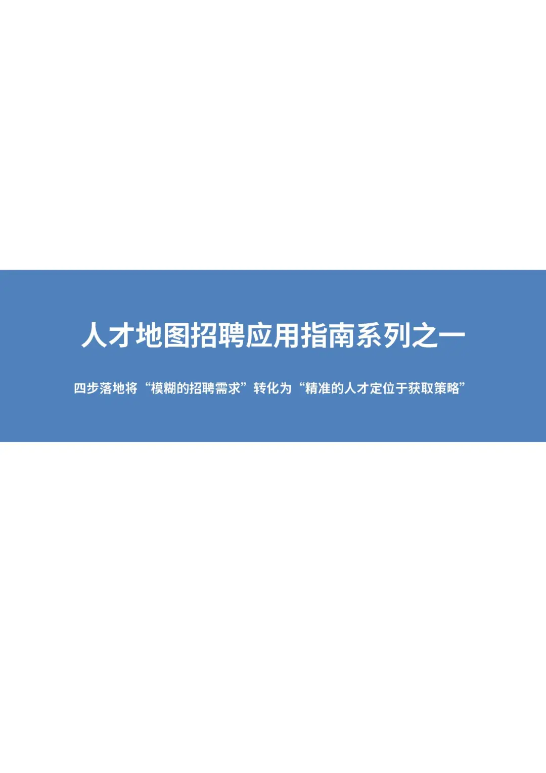 人才地图招聘应用指南系列之四步落地法
