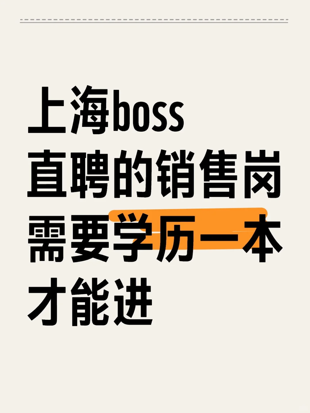 上海boss直聘的销售岗需要学历一本才能面试