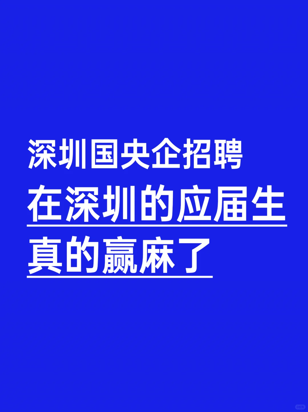 深圳国央企招聘，应届生真的赢麻了！！