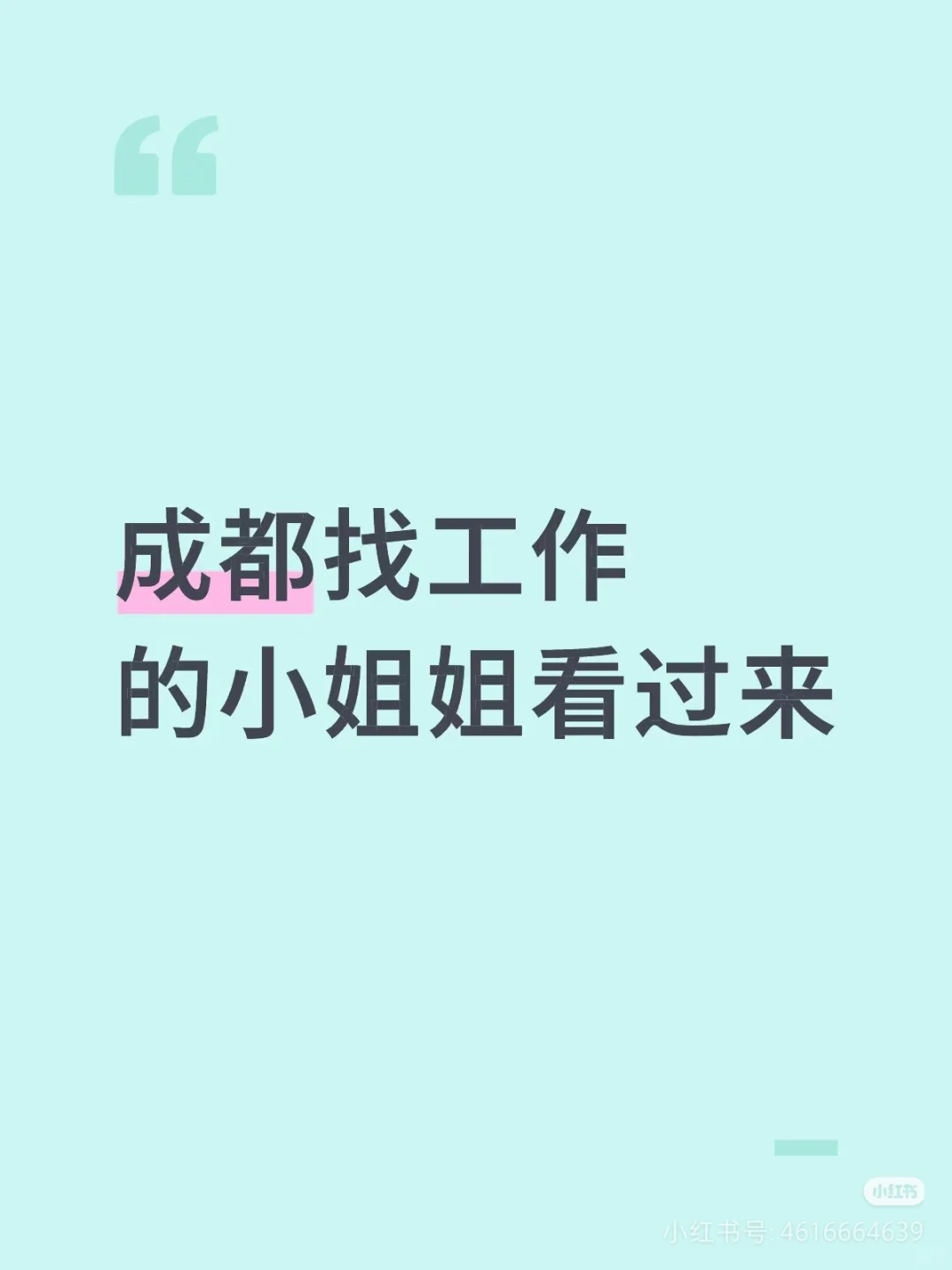 招聘！！！无责保底！公司直招！