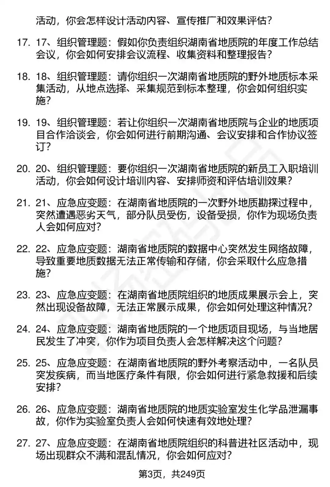 80道湖南省地质院高层次人才招聘面试题答案
