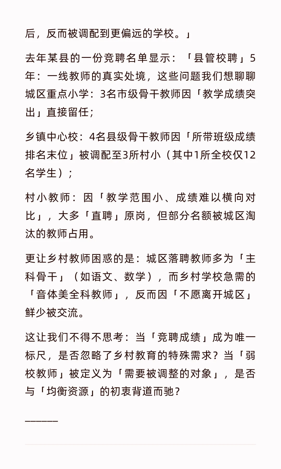 「县管校聘」5年：一线教师的真实处境