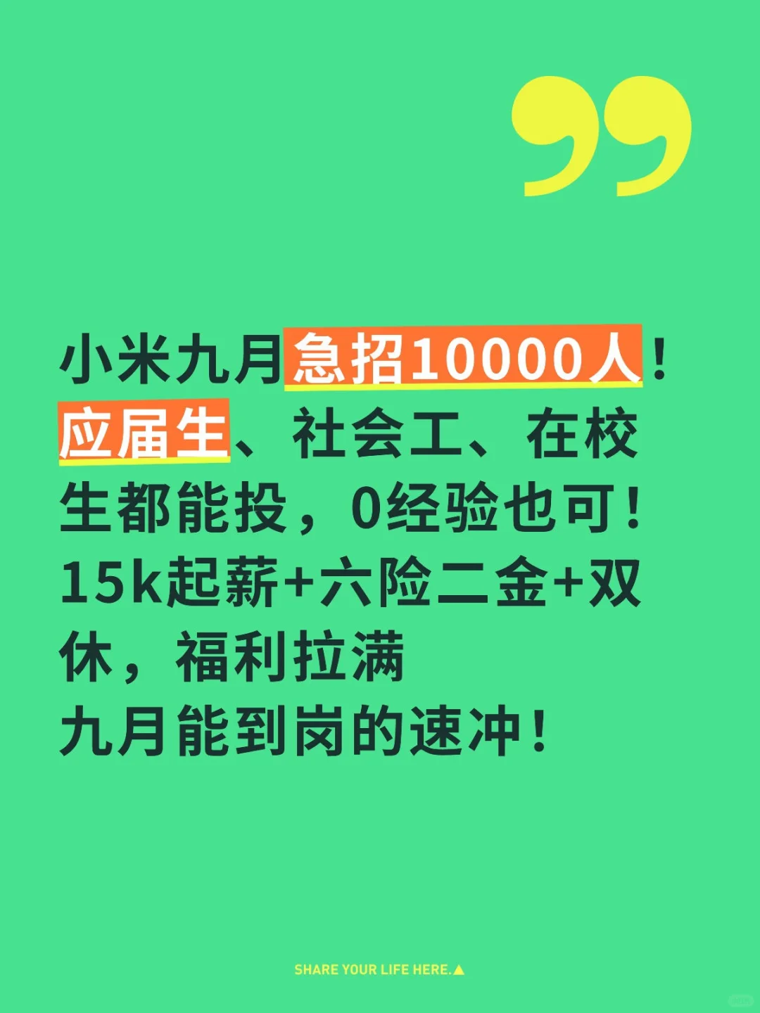小米九月急招10000人！
