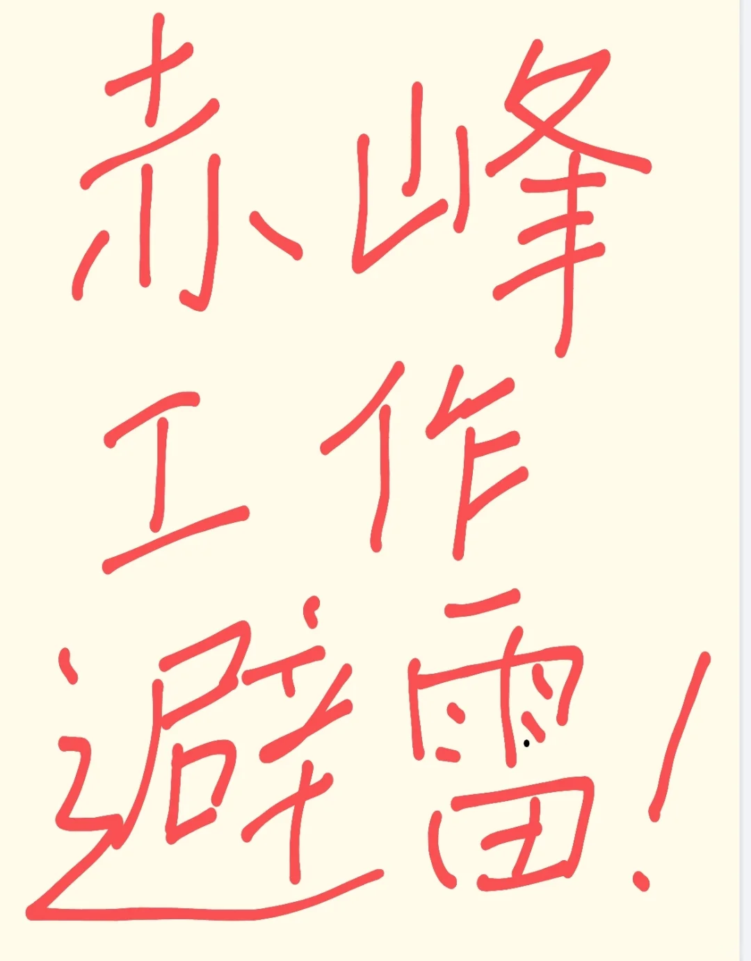 祝赤峰避雷！