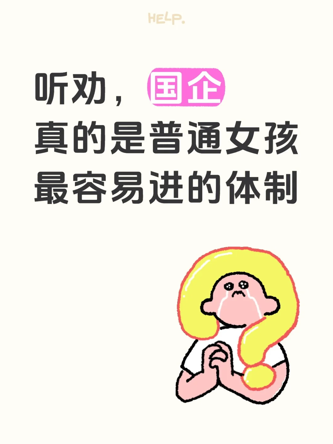 听劝，国企真的是普通女孩最容易进的tizhi