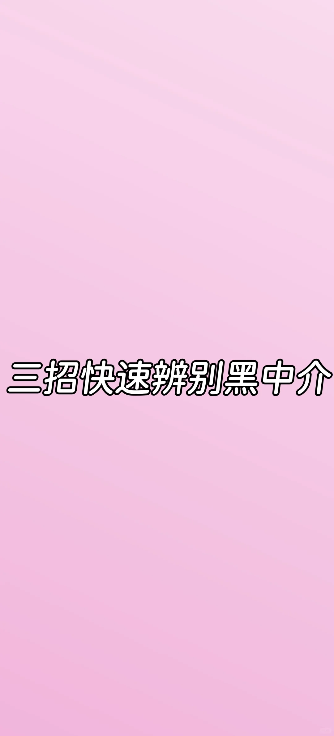 👀3招快速辨别工厂招聘黑中介