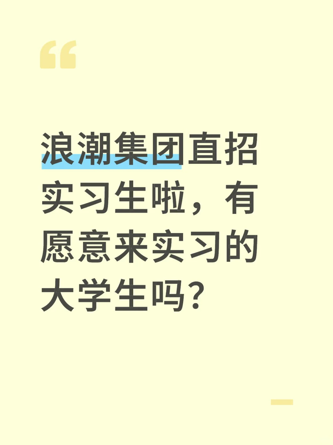 浪潮集团直招实习生，有愿意来实习的吗？