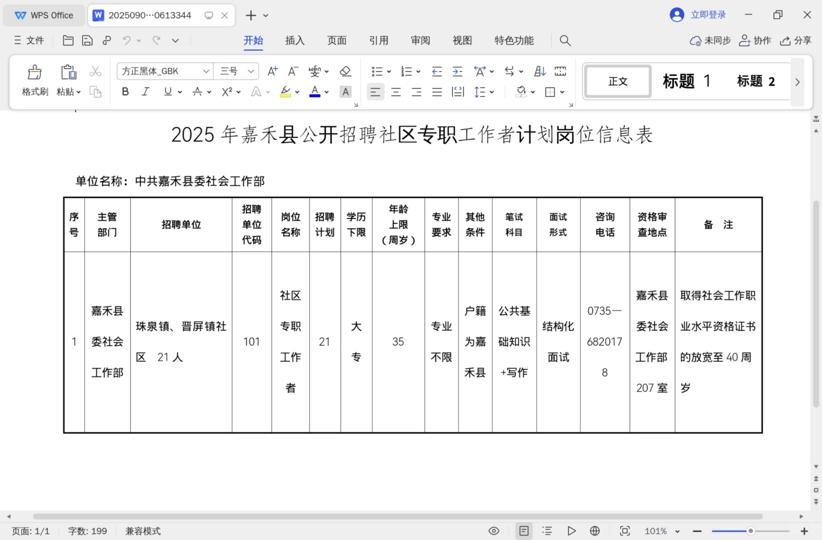 湖南郴州嘉禾县公开招聘21名社区