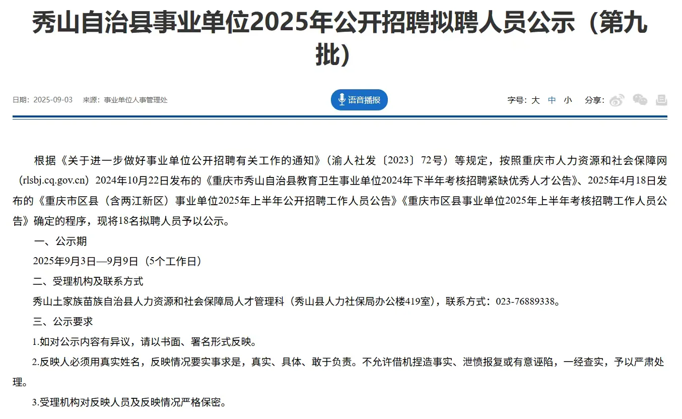秀山自治县事业单位拟聘人员公示（第九批）