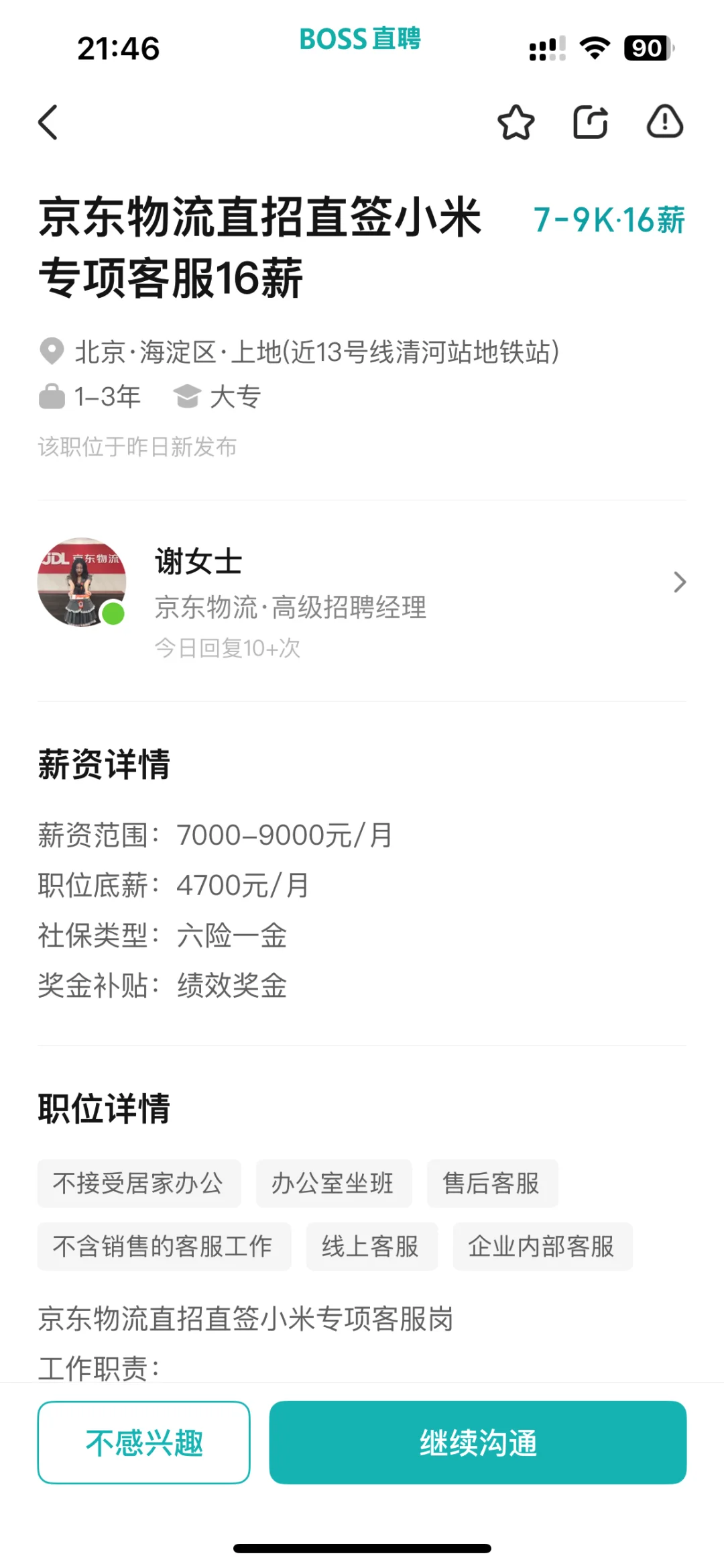 京东物流直招直签小米专项客服