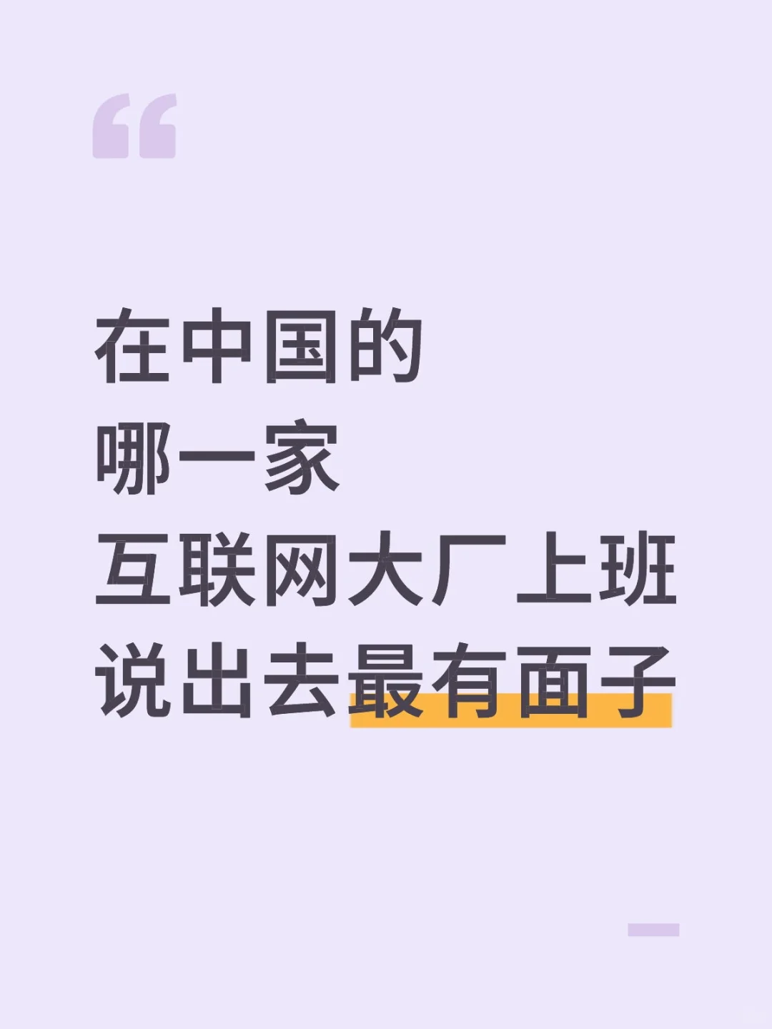仅限互联网公司