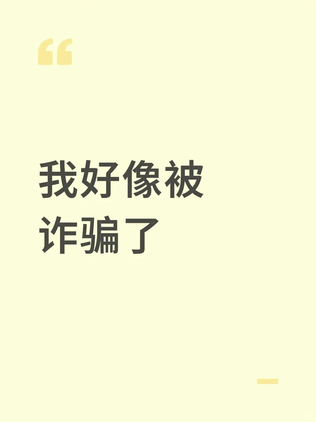 这个不属于诈骗？
