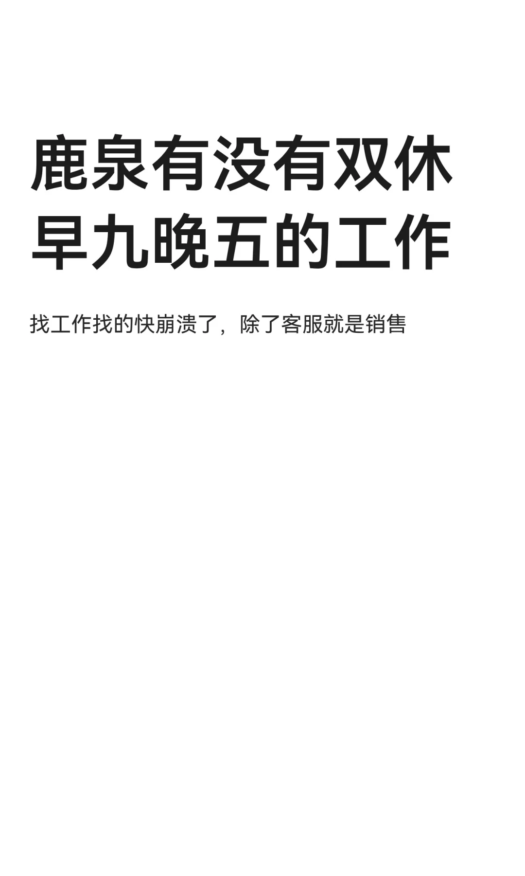 鹿泉有没有双休早九晚五的工作