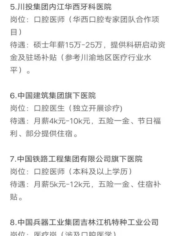 口腔医学专业秋招可以投的央国企（4）