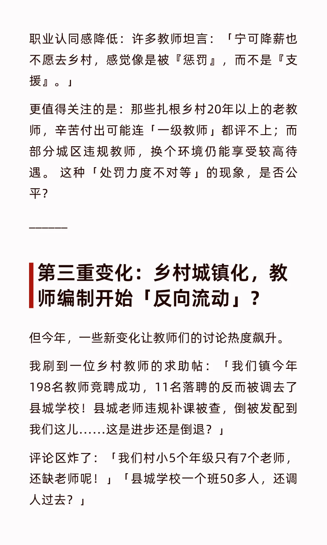「县管校聘」5年：一线教师的真实处境