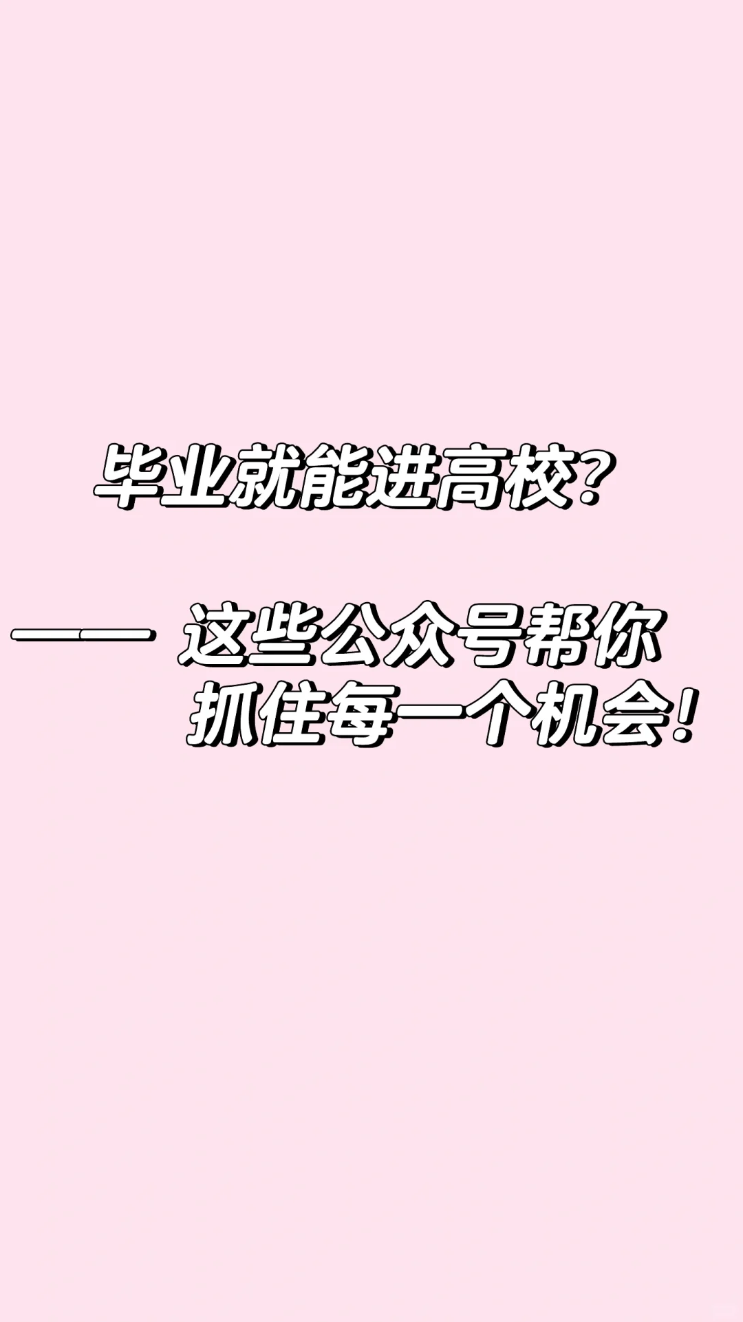 硕士进高校 | 这些公众号不容错过~
