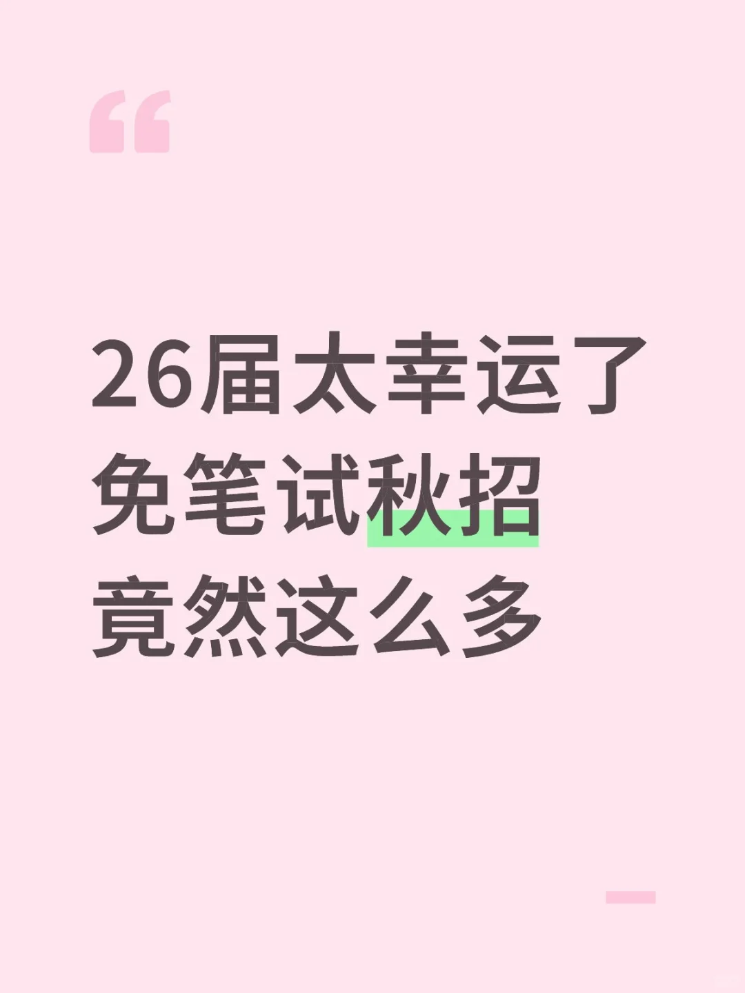 26届太幸运了，免笔试秋招竟然这么多