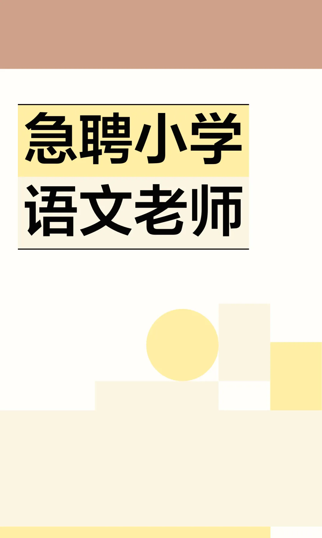 急聘小学语文老师