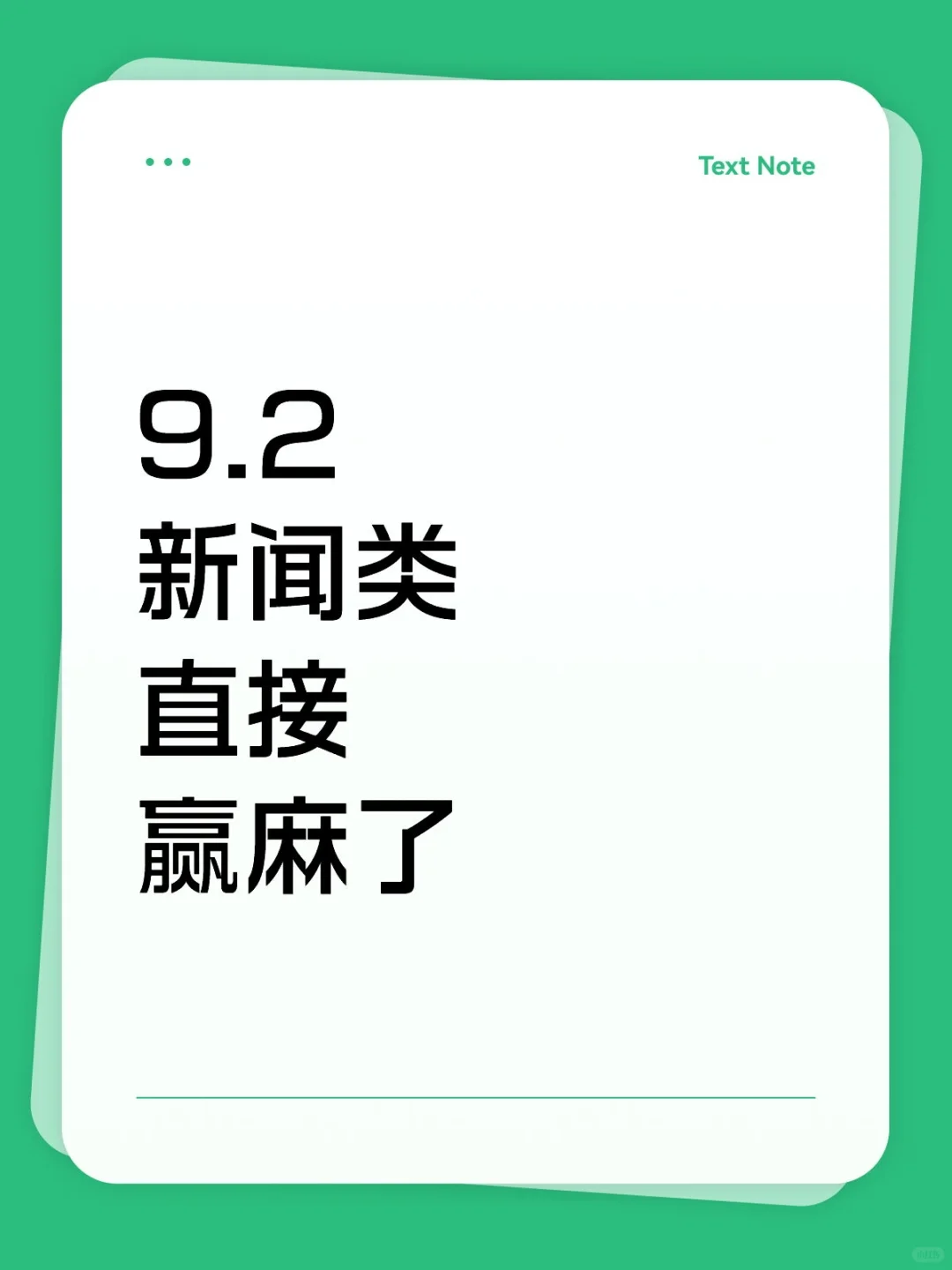 新闻类直接赢麻了