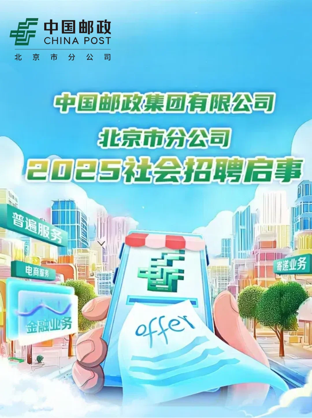 🔥北京邮政2025社会招聘启事🔥