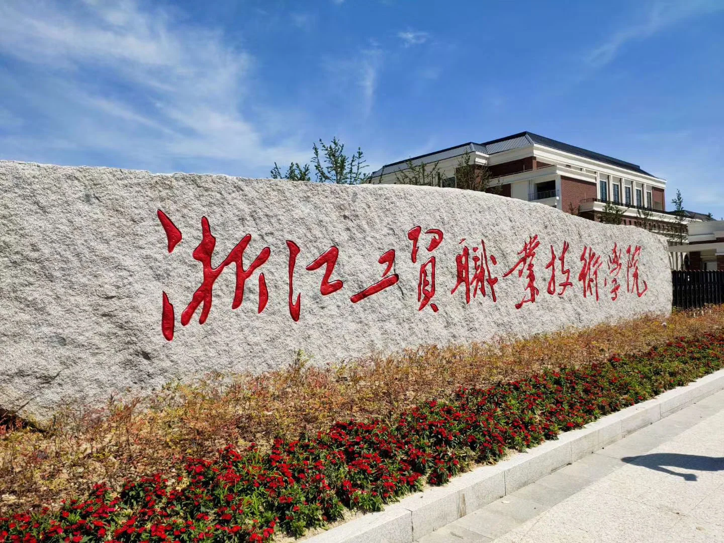 有编制！浙江工贸职业技术学院人才招聘