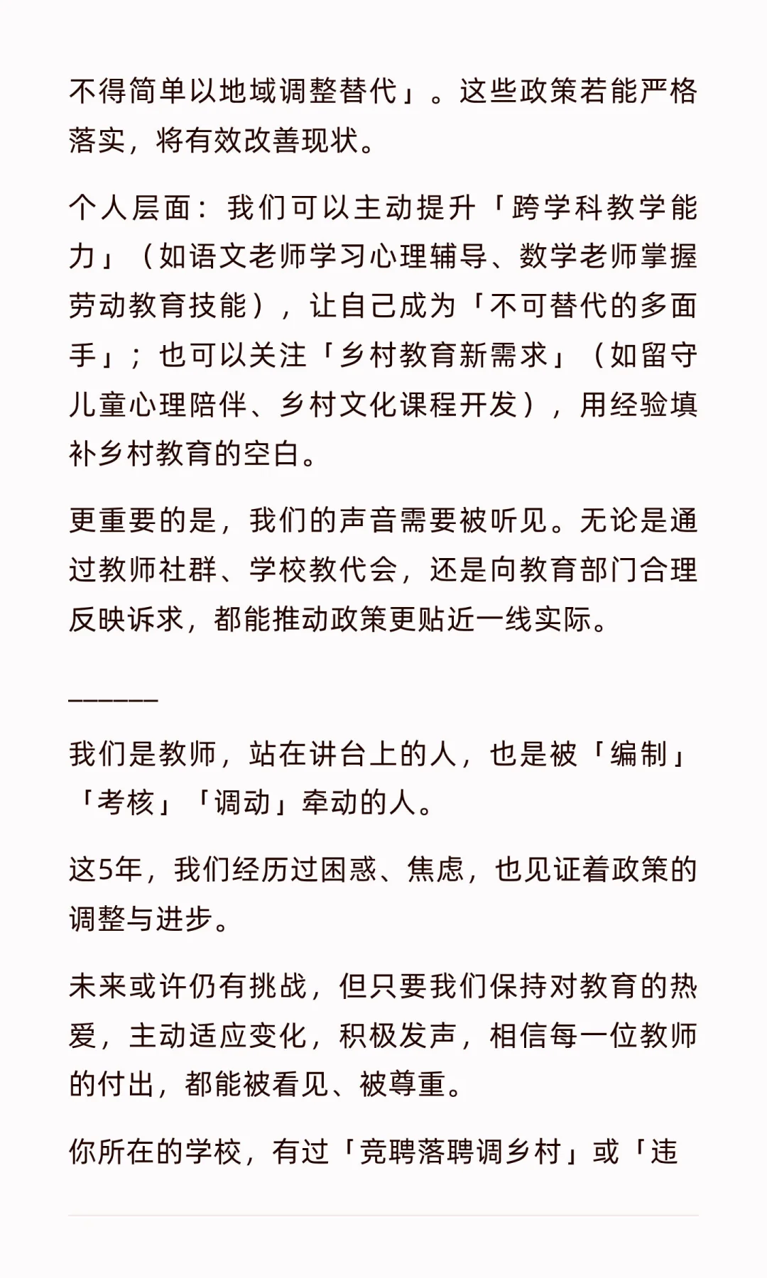 「县管校聘」5年：一线教师的真实处境
