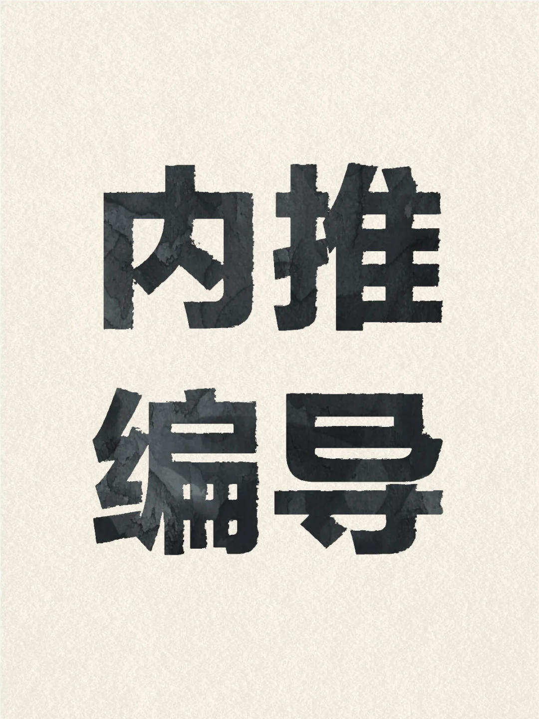 要编导！！！