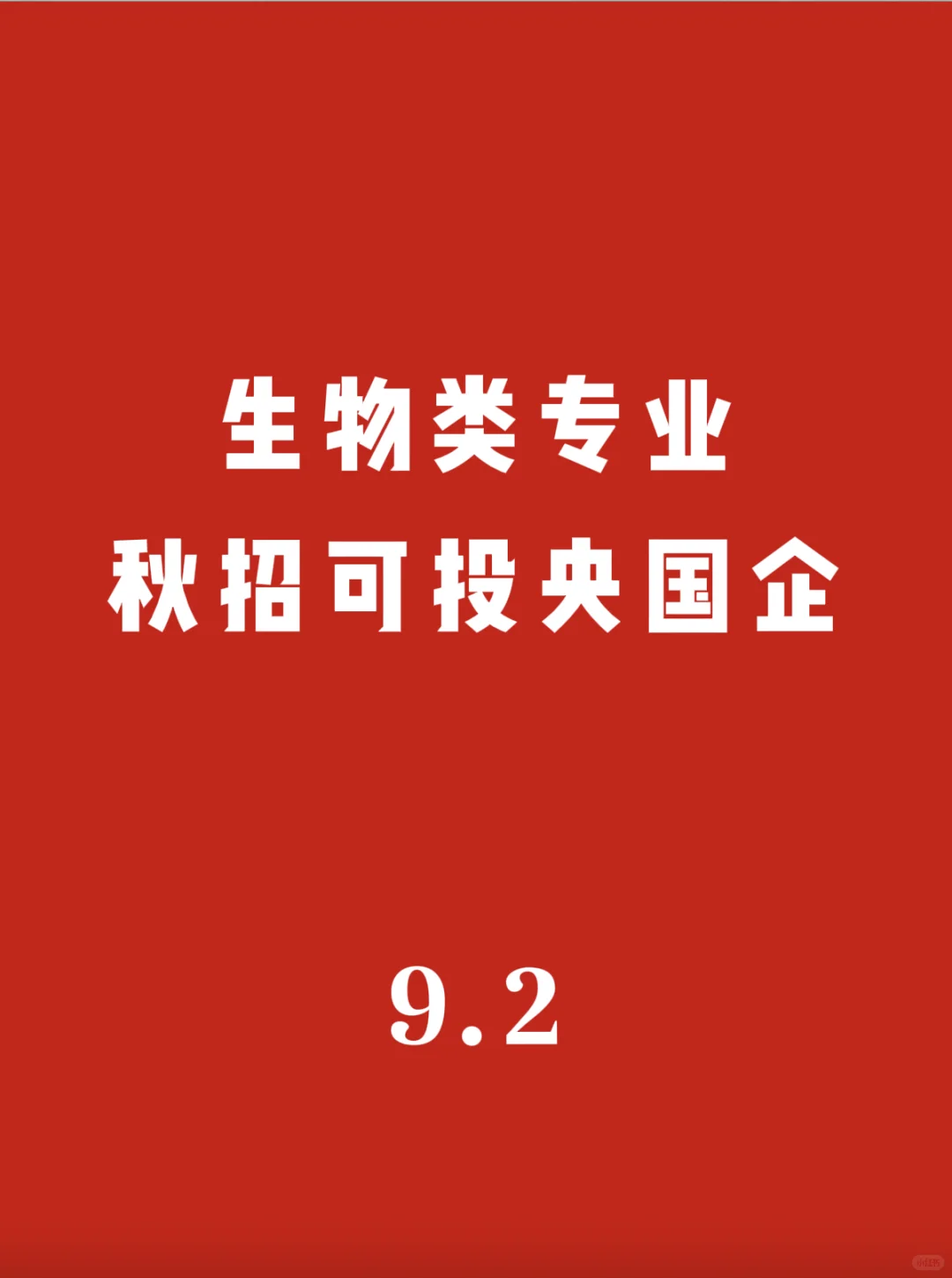 生物类专业秋招可投央国企岗位