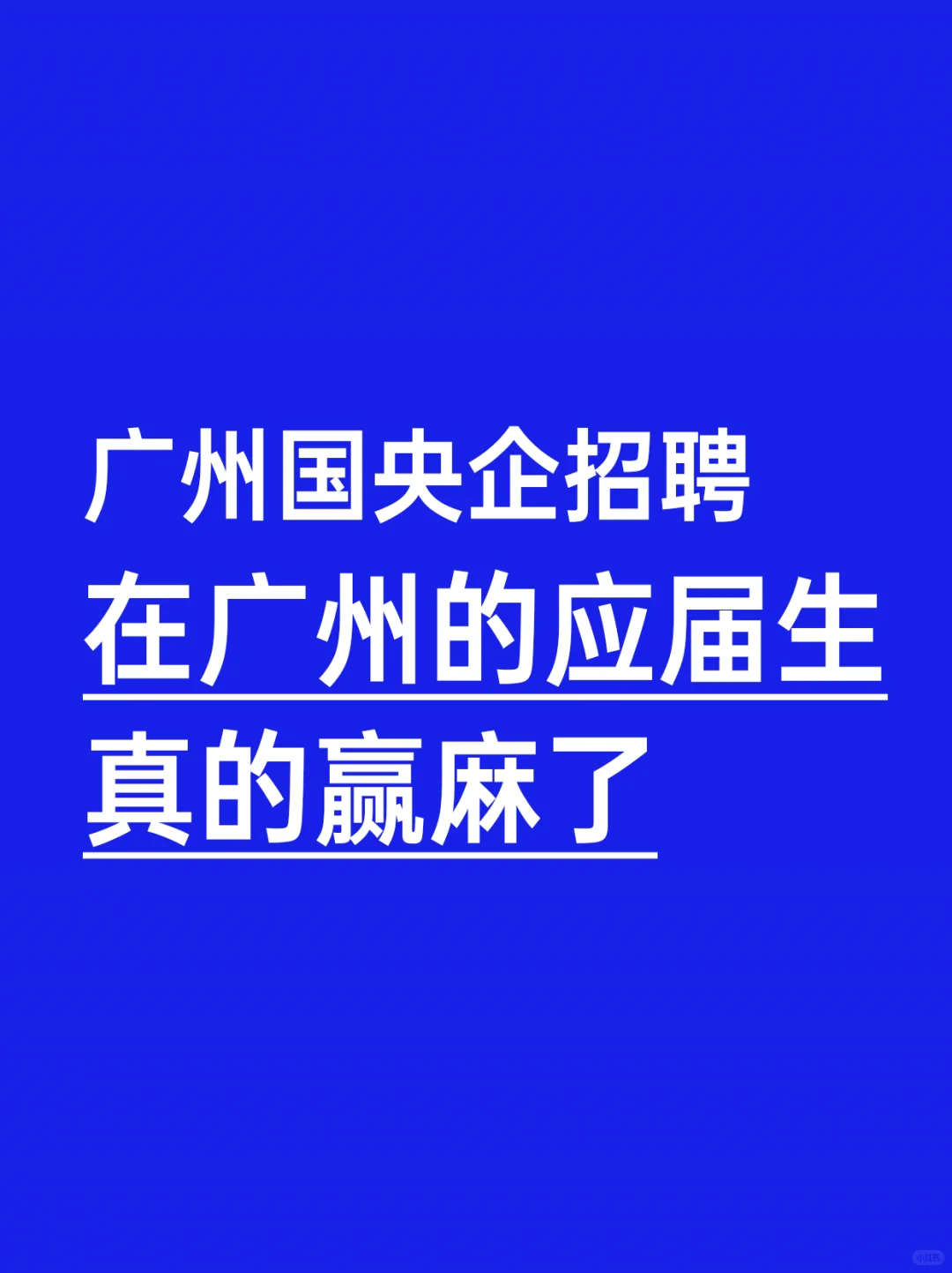 广州国央企招聘，应届生真的赢麻了！！