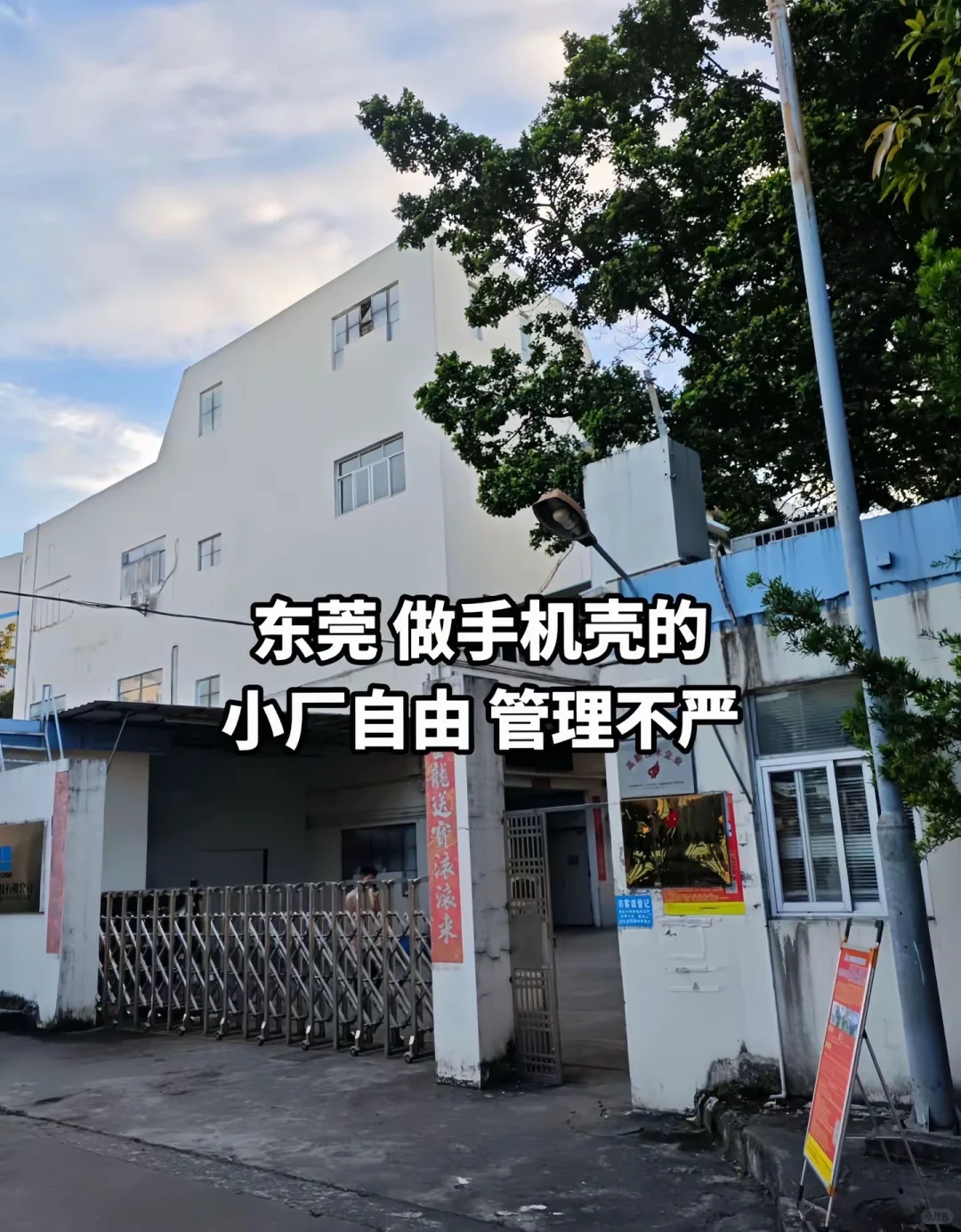 东莞做手机壳的小厂，自由管理不严